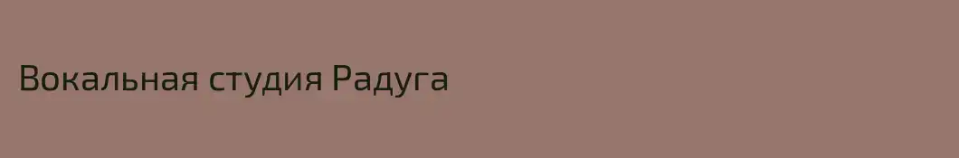 Вокальная студия Радуга